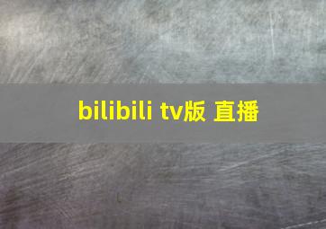 bilibili tv版 直播